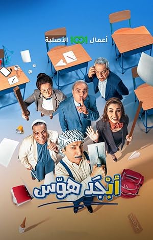 3 Poster of Abjad Hawas