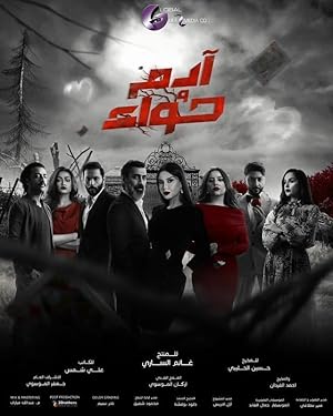 Poster of Adam wa Hawaa