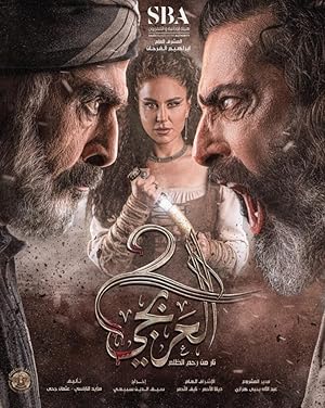 3 Poster of Al Arbaji: Fire from the womb of injustice