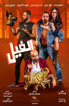 3 Poster of the movie Al Fil