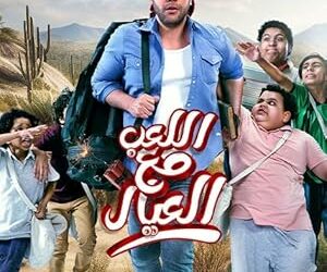 Al Leib Maa Al Eyal