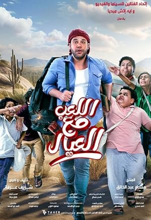 3 Poster of the movie Al Leib Maa Al Eyal
