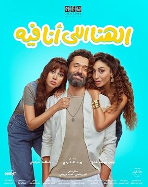 3 Poster of the movie El Hana El Ana Feeh
