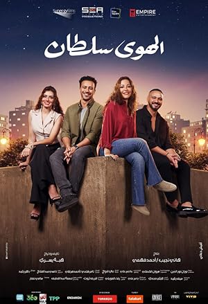 3 Poster of the movie El Hawa Sultan