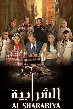 3 Poster of the movie Elshrabia