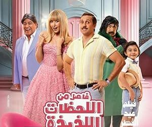 Fasel Men El Lahazat El Lazeeza