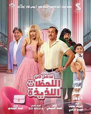 3 Poster of the movie Fasel Men El Lahazat El Lazeeza
