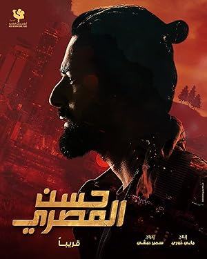 3 Poster of the movie Hassan Al Masry