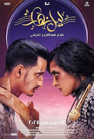 3 Poster of the movie Lail Nahar