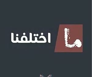 Ma Ekhtalafna
