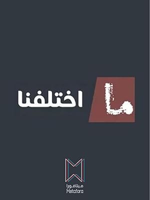 Ma Ekhtalafna