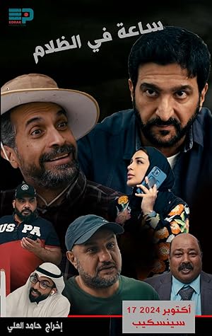 3 Poster of the movie One Hour in the Dark