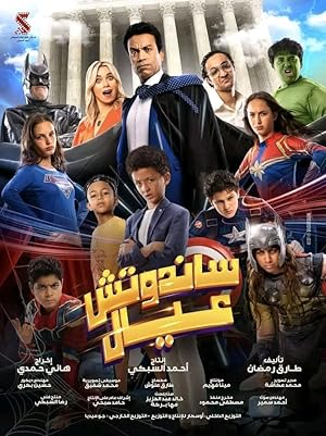 3 Poster of the movie Sandwich Kids