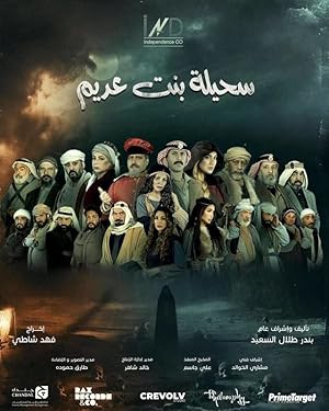 Poster of the movie Suhaila Bint Duaim